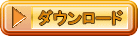 �_�E�����[�h 