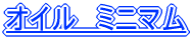 オイル　ミニマム